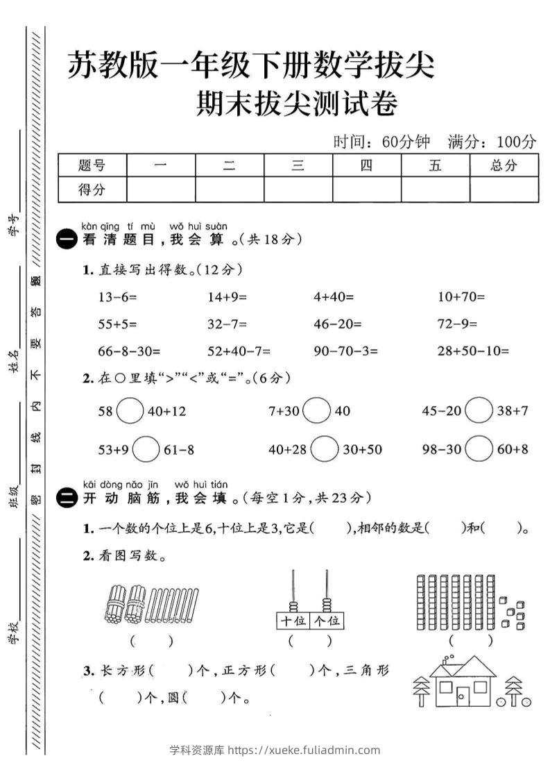 2025苏教版一下数学期末拔尖测试卷4-学科资源库