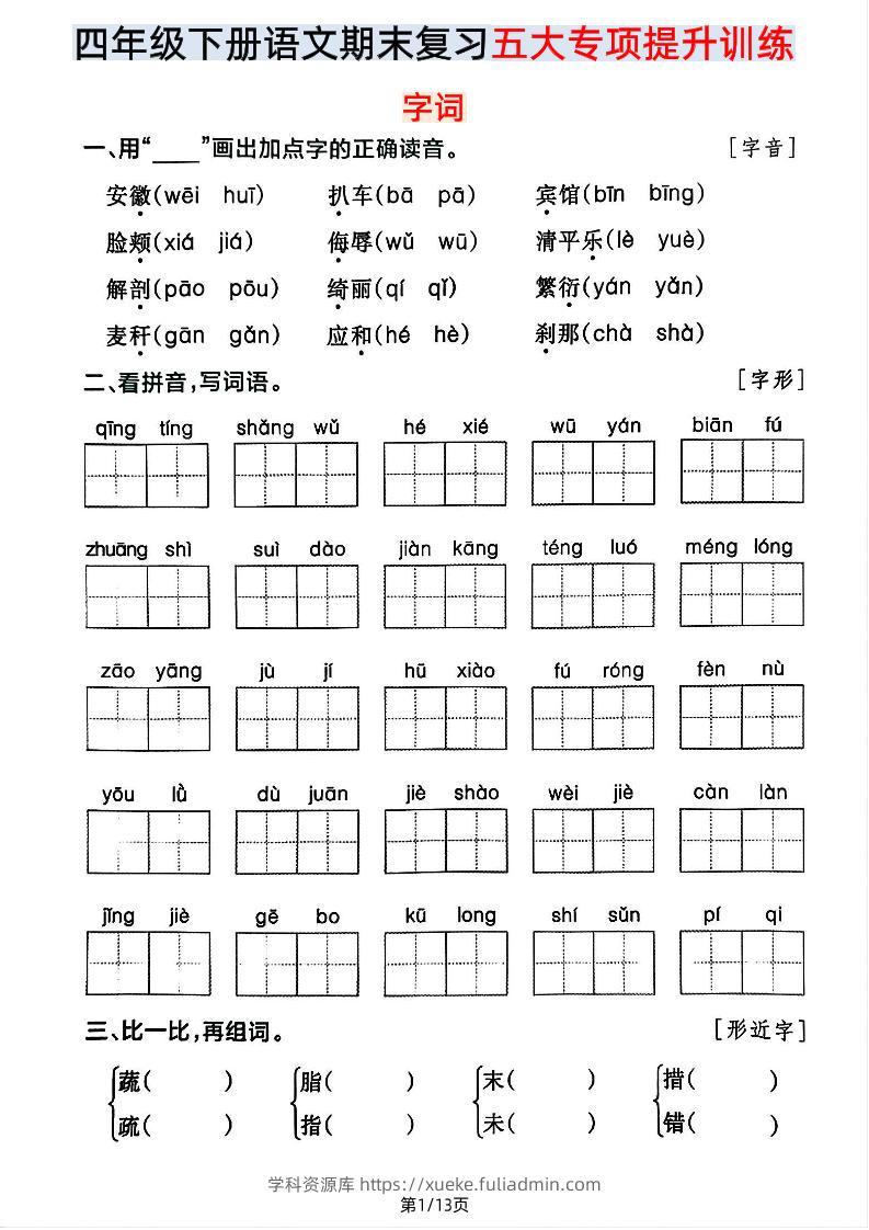 【期末五大专项提升训练】四下语文-学科资源库