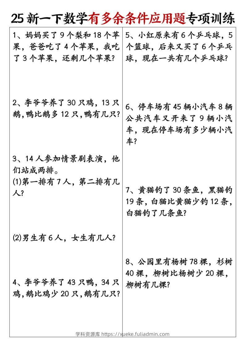 一下数学【25新《有多余条件应用题》专项训练】-学科资源库