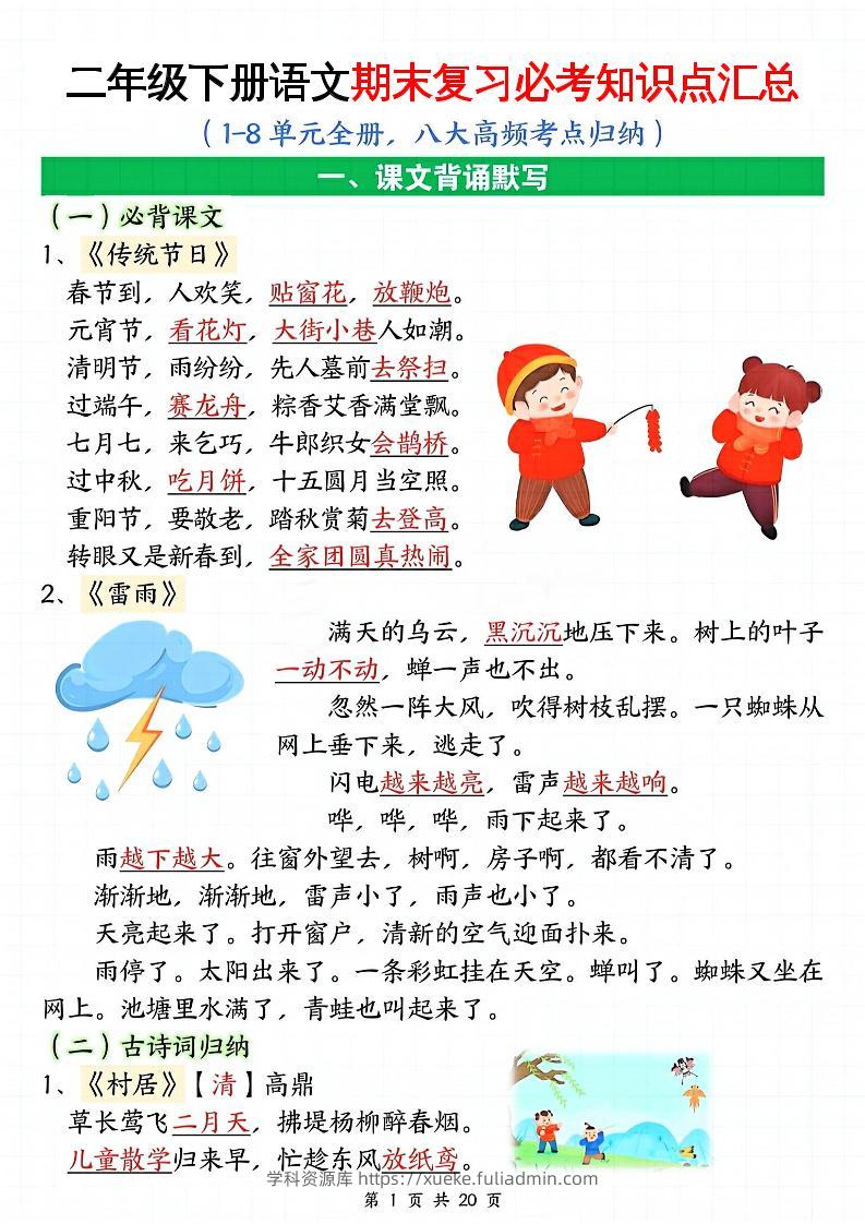 二下语文期末复习全册必考知识点汇总（八大高频考点归纳）20页-学科资源库