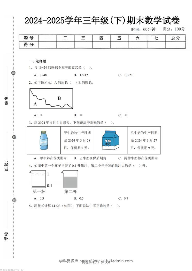24-25三下数学（人教版）期末试卷1-学科资源库