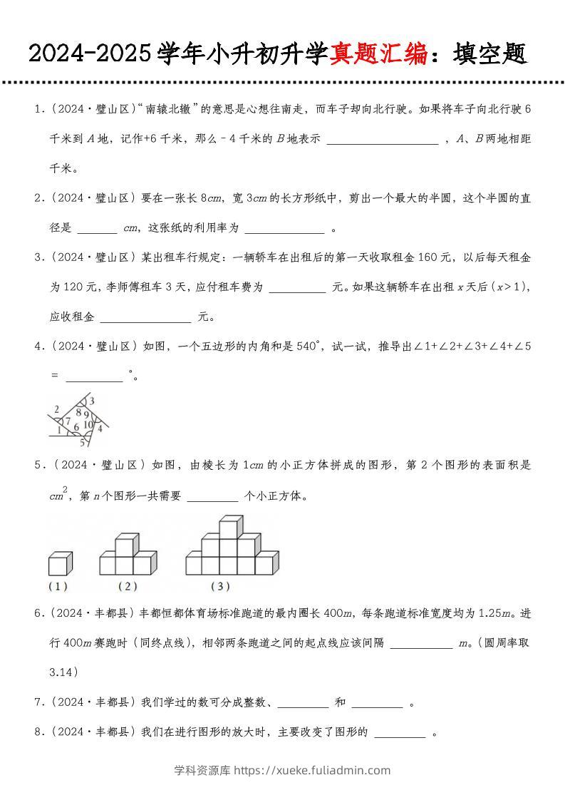 小升初人教版数学【真题汇编：填空题】-学科资源库