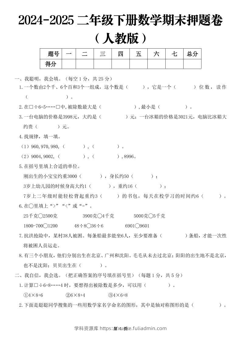 25二下数学期末押题卷（人教版）含答案6页-学科资源库