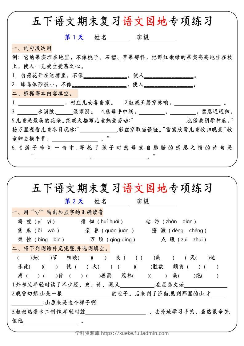 【期末复习语文园地专项练习】五下语文-学科资源库