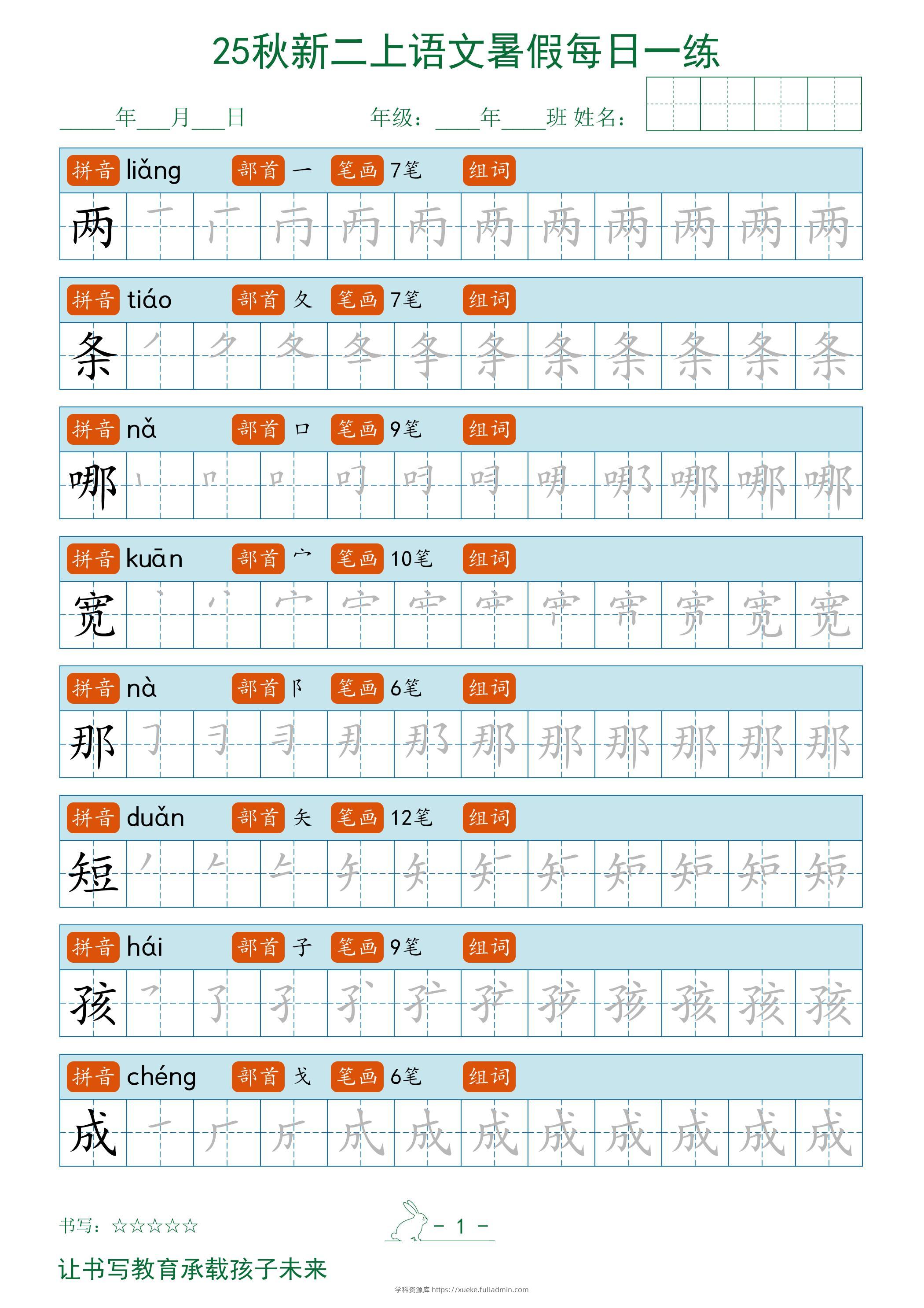 2025秋新二上语文暑假每日一练字帖-学科资源库