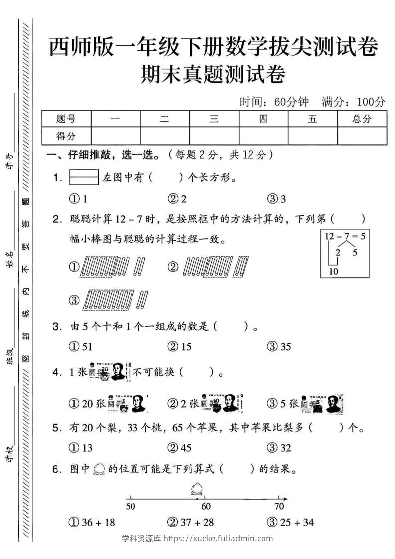 2025西师版一下数学期末真题测试卷--学科资源库
