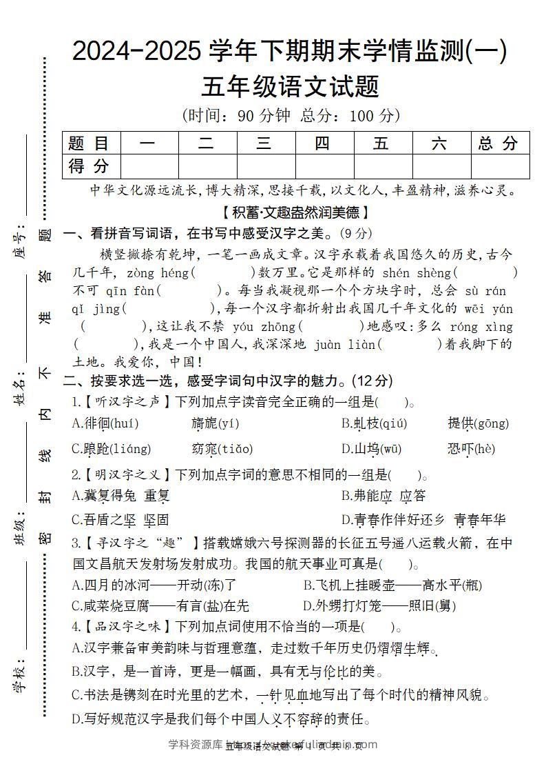 【2024-2025学年期末学情监测卷（一）】五下语文-学科资源库