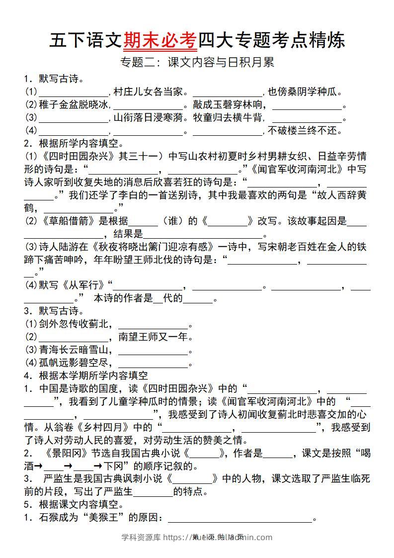 【期末必考四大专题考点精炼（专题二：课文内容与日积月累）】五下语文-学科资源库