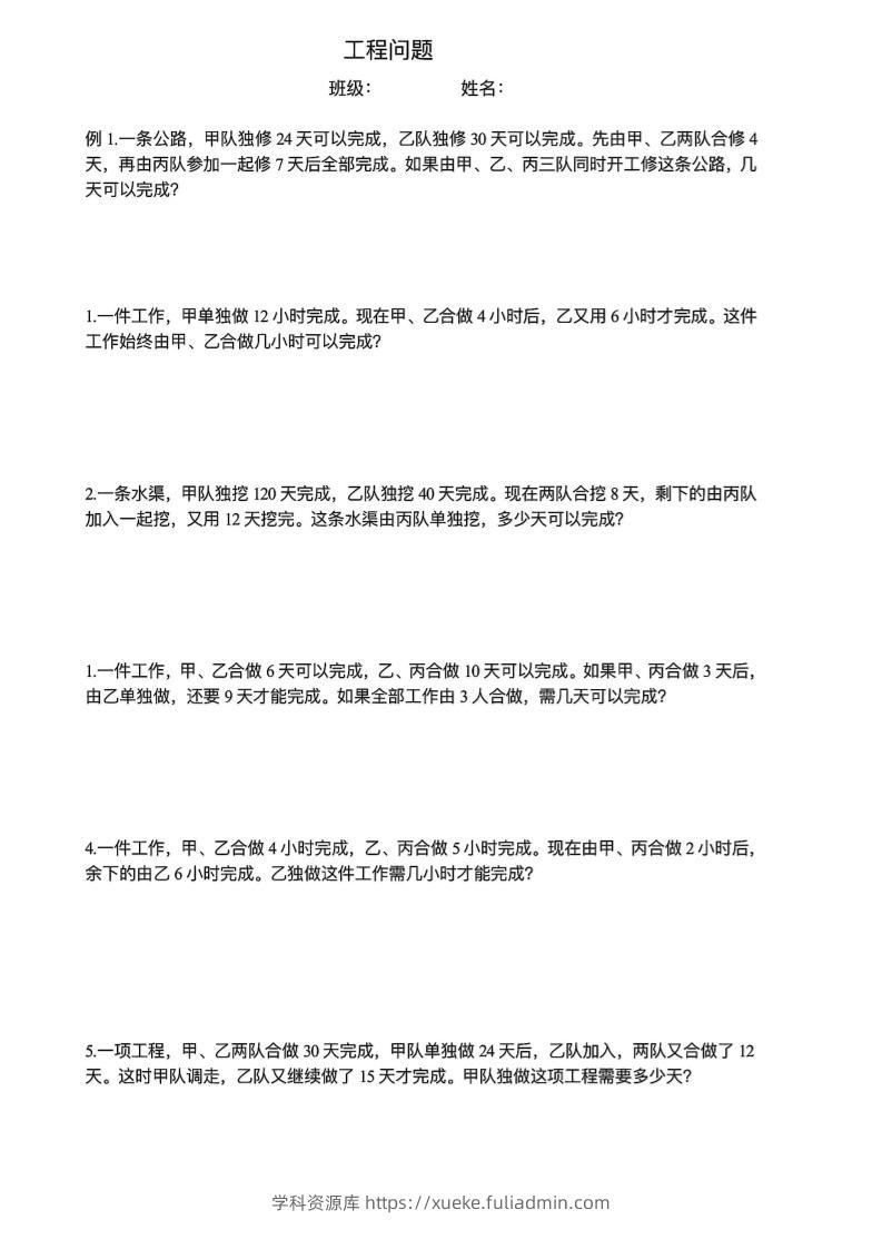 六下数学【工程问题应用题】-学科资源库