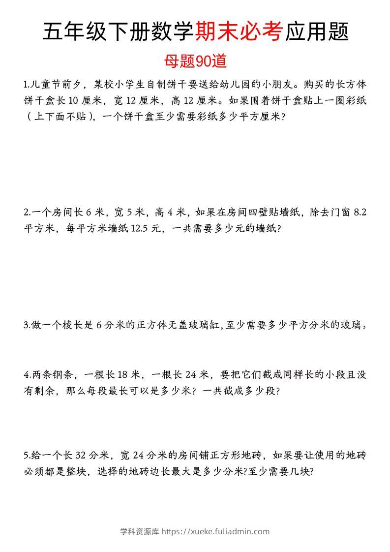 五下数学【期末必考应用题母题90道（含答案）】-学科资源库