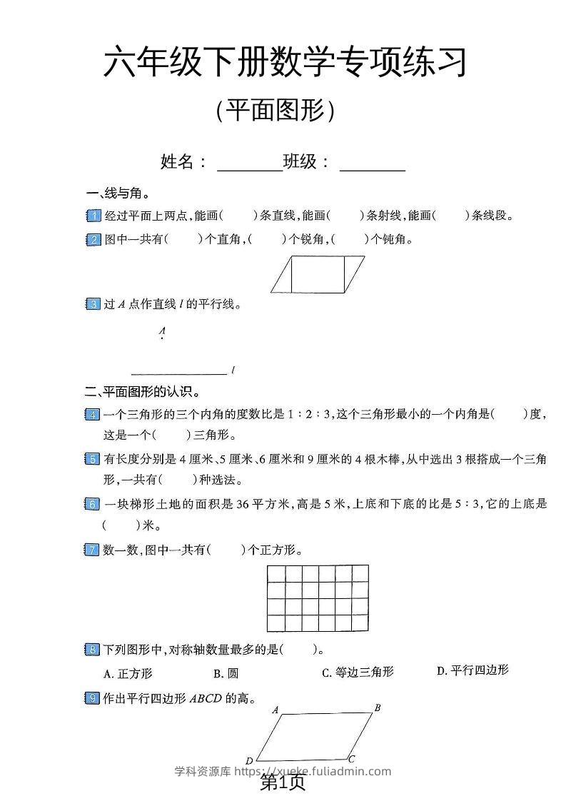 六年级下数学平面图形专项练习卷-学科资源库