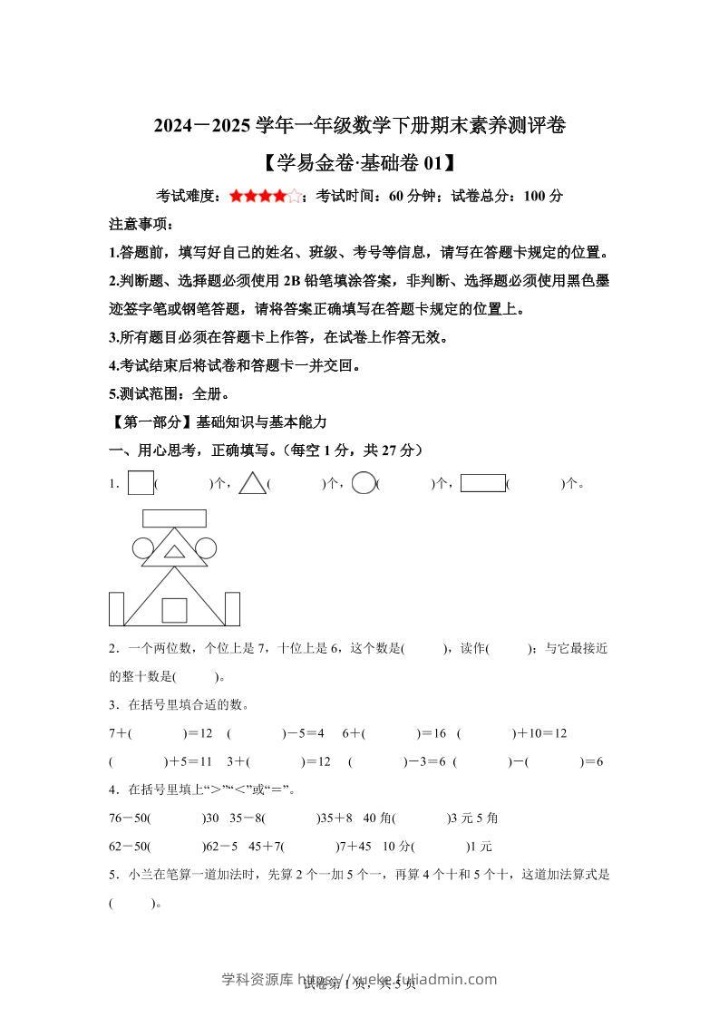 2024-2025学年人教版一年级下册期末素养测评数学试卷（基础卷01）-学科资源库