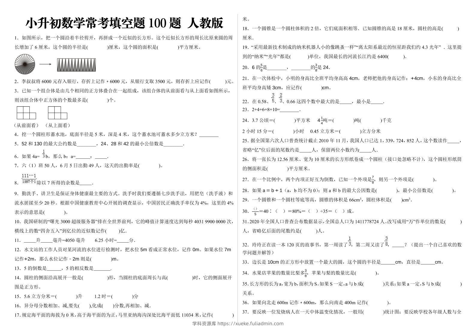 小升初填空题100题人教版-学科资源库