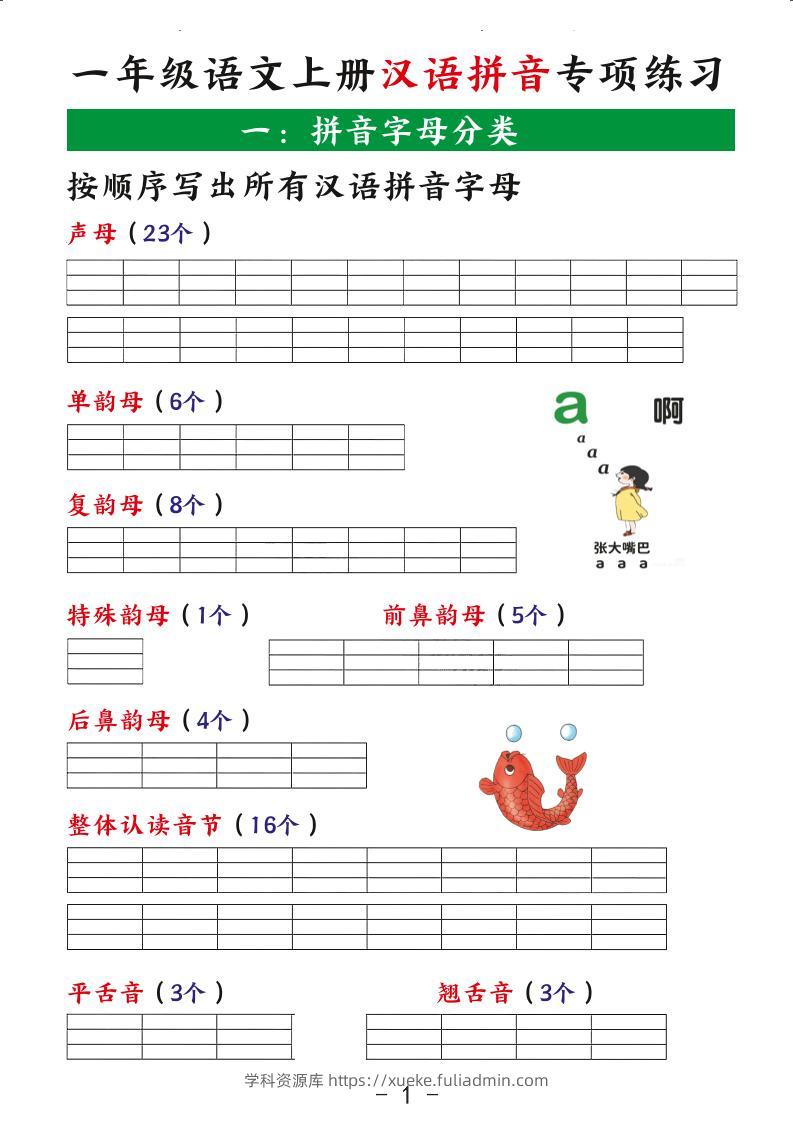 一年级语文上册汉语拼音专项练习-学科资源库