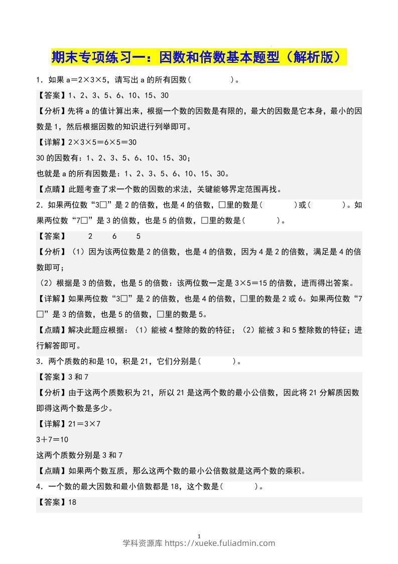 五下数学期末专项复习（13大专项）共61页答案-学科资源库