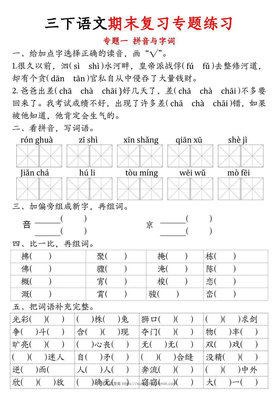 三下语文期末归类复习-学科资源库