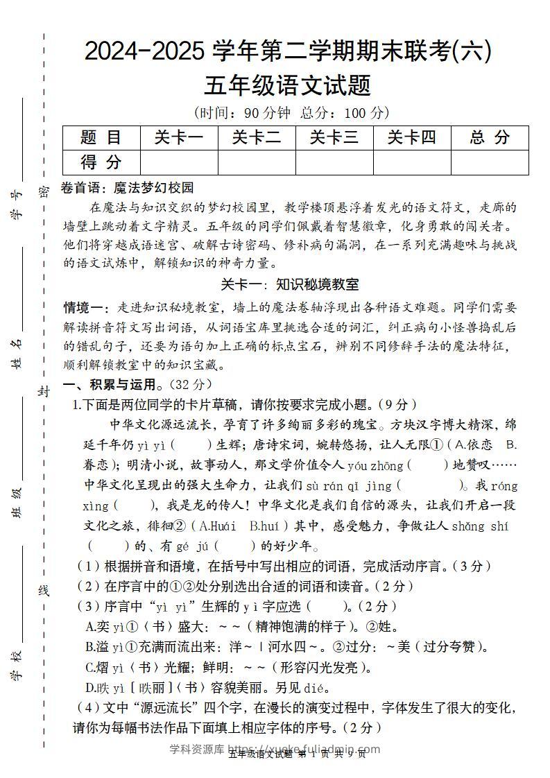 2024-2025学年第二学期五年级语文期末联考(六)【五下】-学科资源库