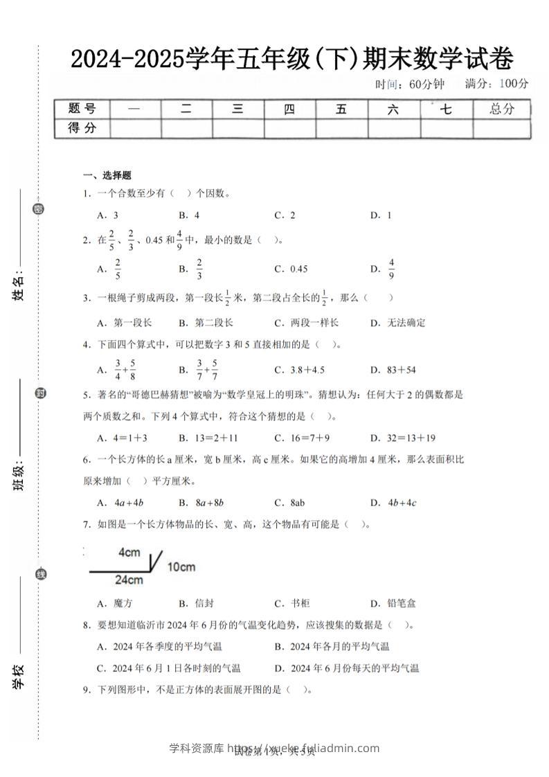 24-25五下人教版数学期末试卷五（含答案20页）-学科资源库