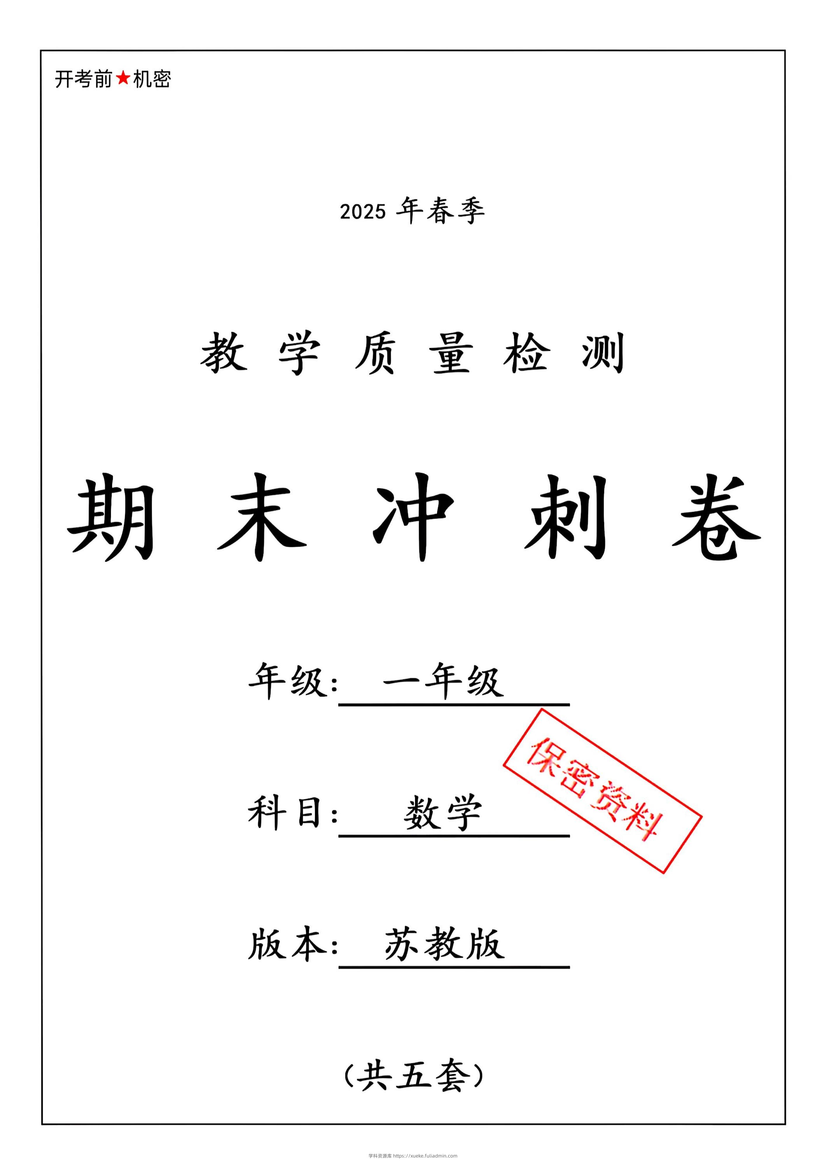 ★25春苏教一下数学期末冲刺卷5套-学科资源库