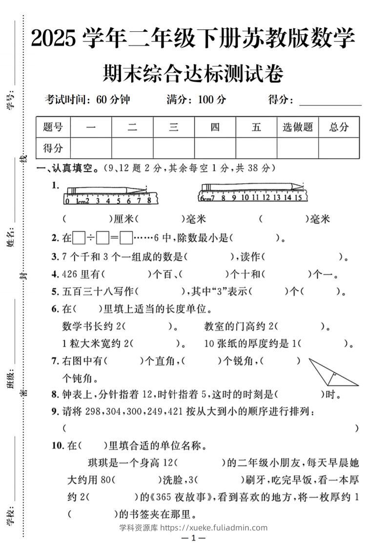 25二下苏教版数学期末综合达标测试卷（含答案5页）-学科资源库