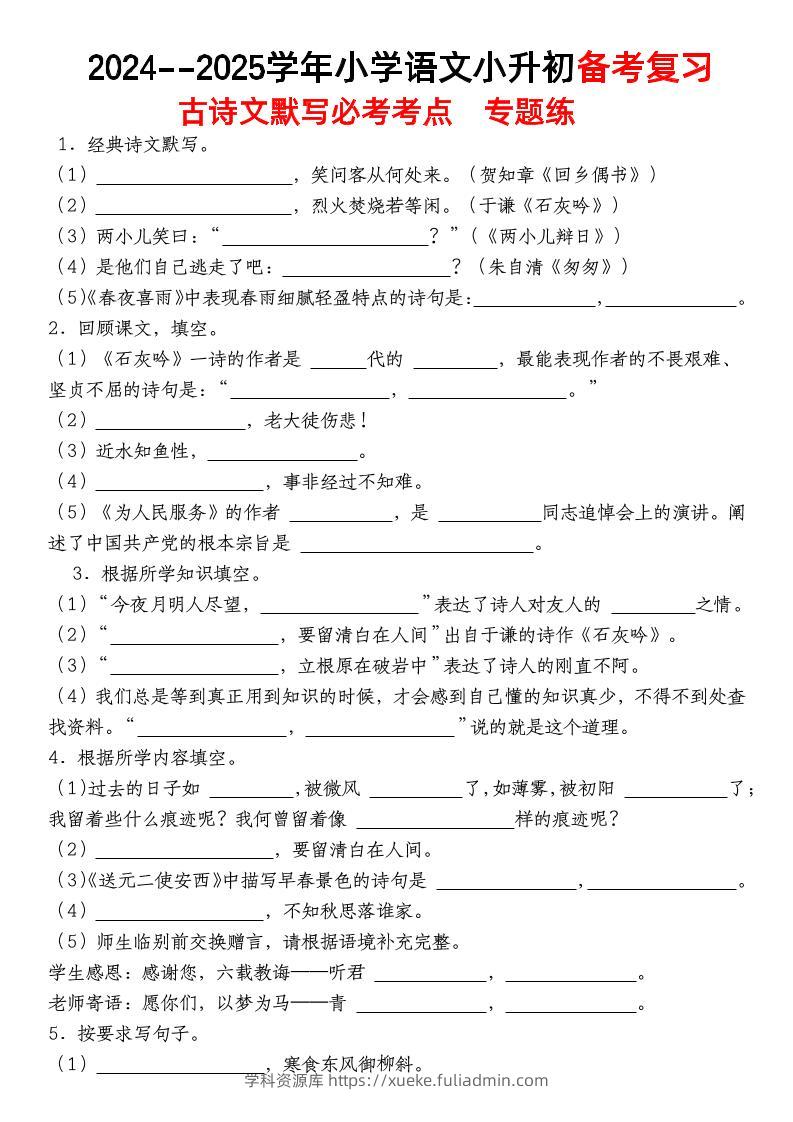 小升初语文【备考复习古诗文默写必考考点】-学科资源库