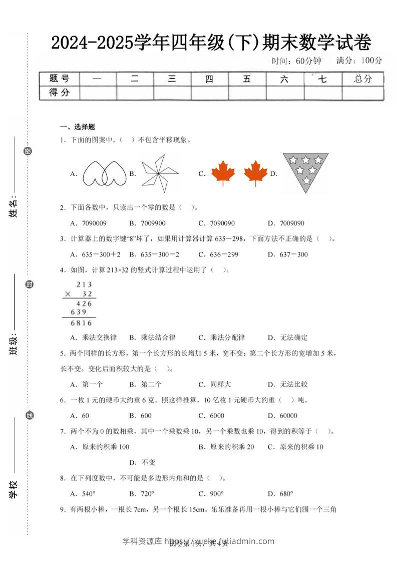 四下数学（苏教版）期末试卷2-学科资源库