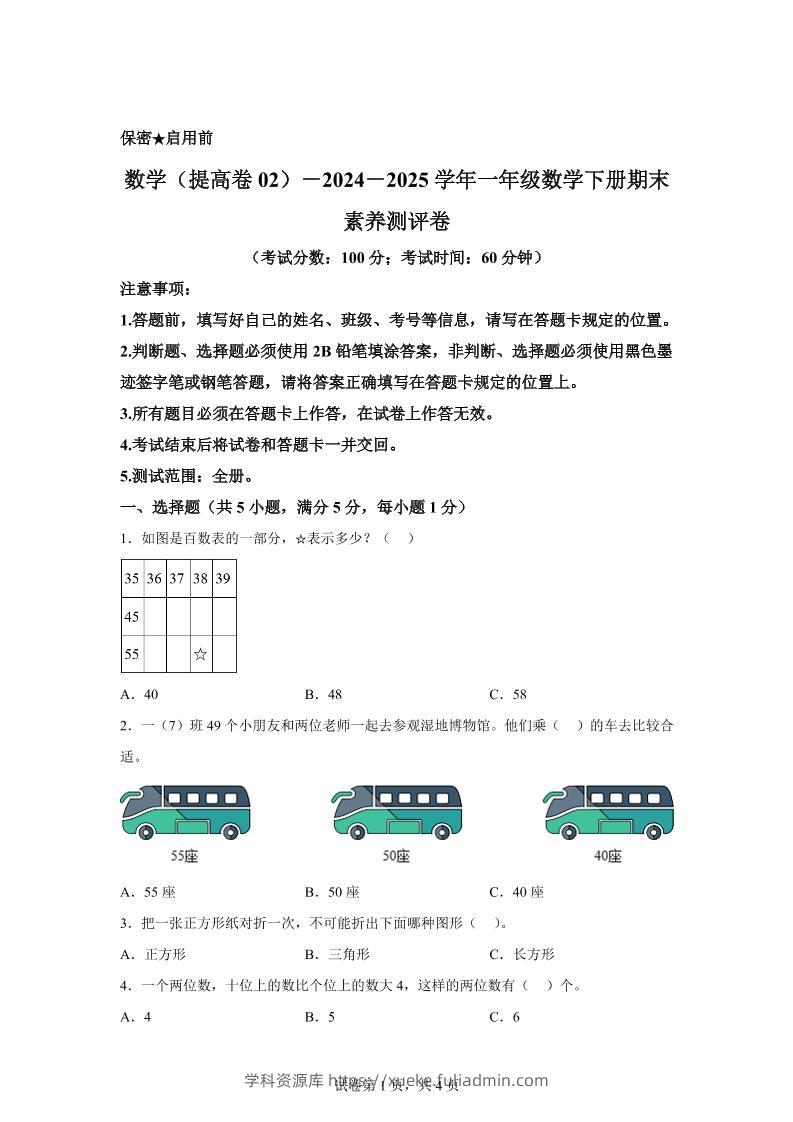 2024-2025学年北京版一年级下册期末素养测评数学试卷（提高卷02）-学科资源库