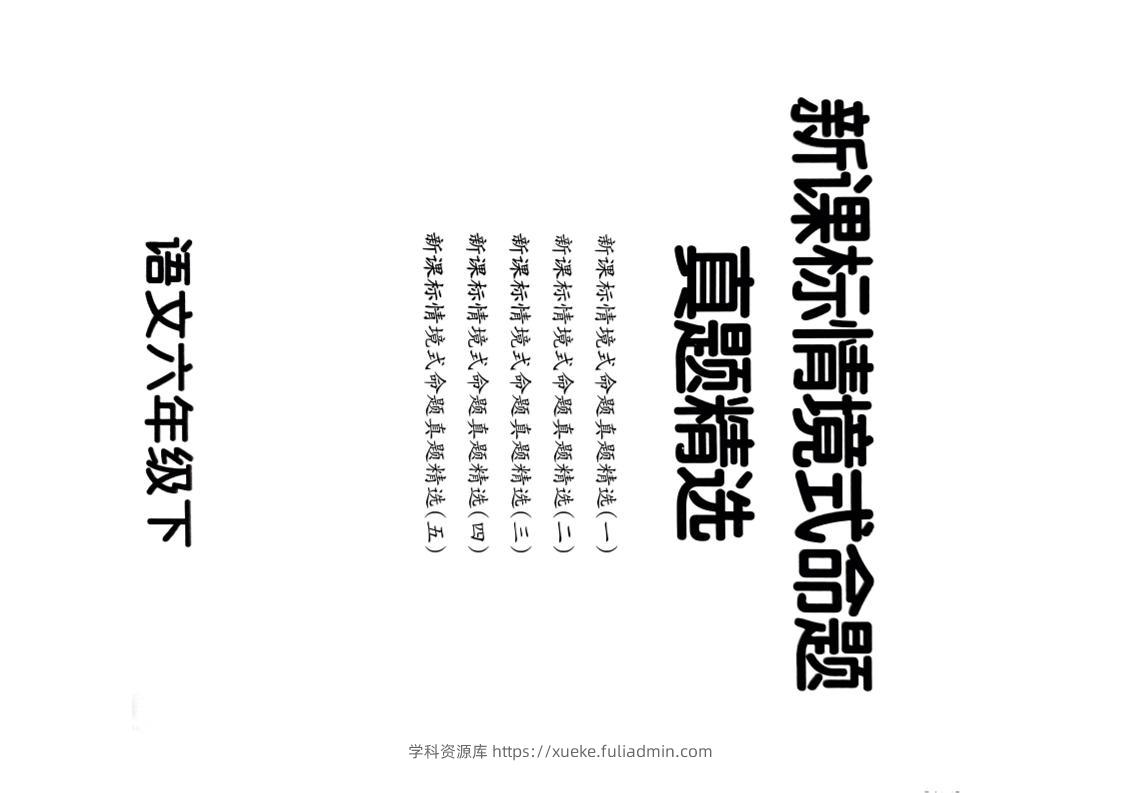 【期末情境题精选卷（5套）】六下语文-学科资源库