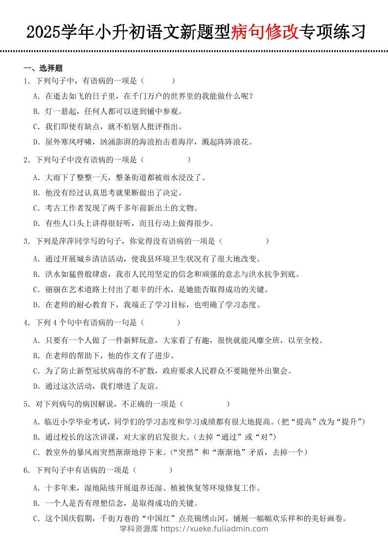小升初语文新题型病句修改专项练习-学科资源库