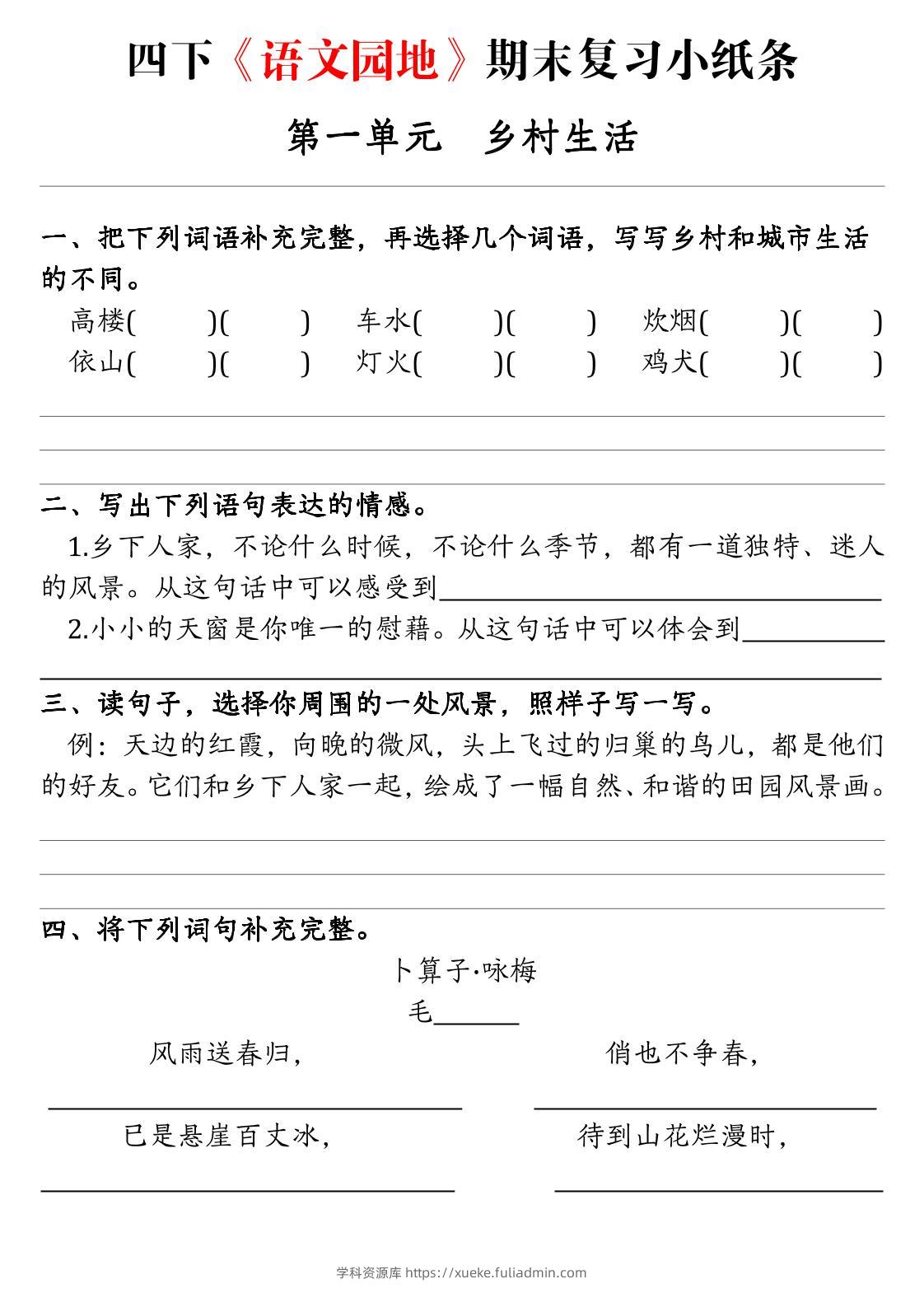 【期末语文园地练习单】四下语文-学科资源库