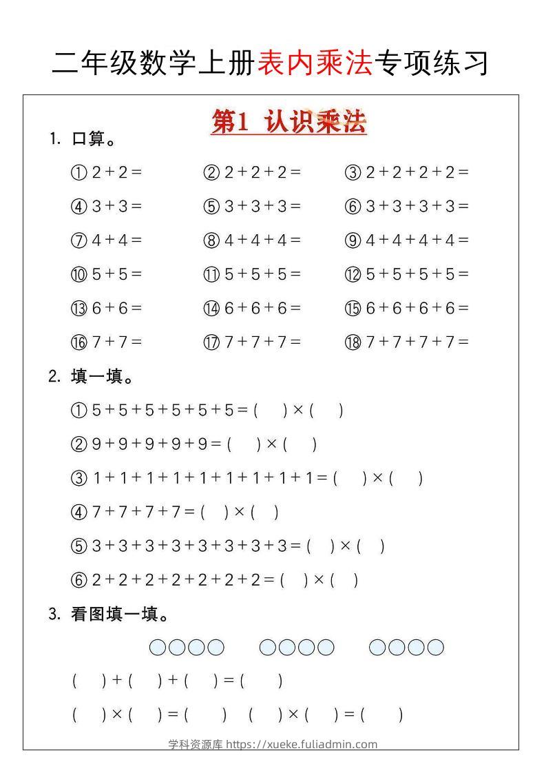 二年级数学上册表内乘法专项练习-学科资源库