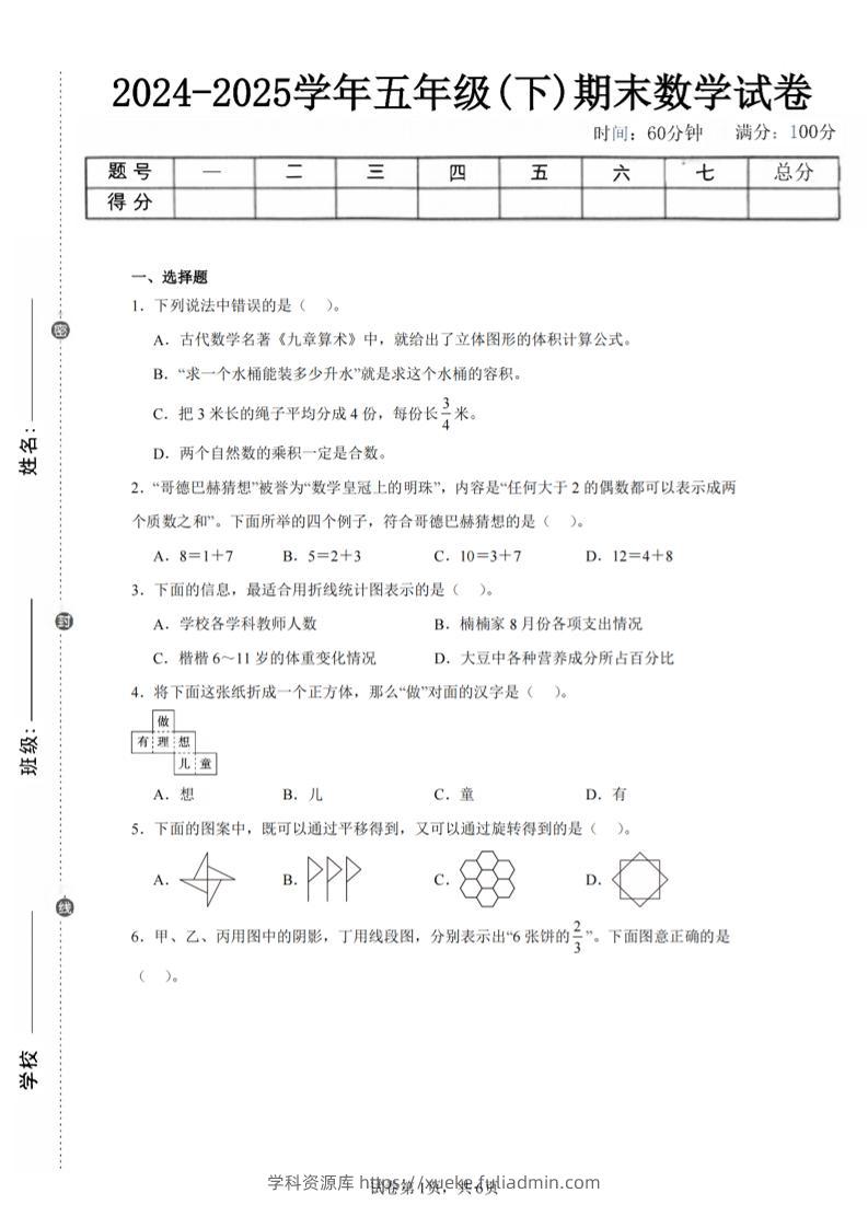 24-25五下人教版数学期末试卷四（含答案23页）-学科资源库