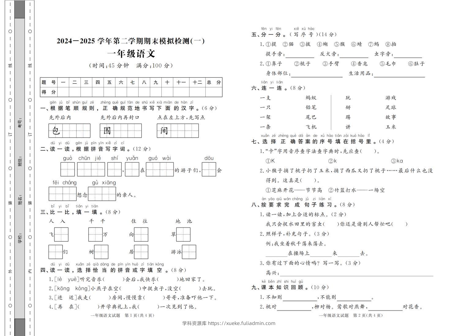 一年级下语文2024-2025学年第二学期期末模拟检测（共七份）-学科资源库