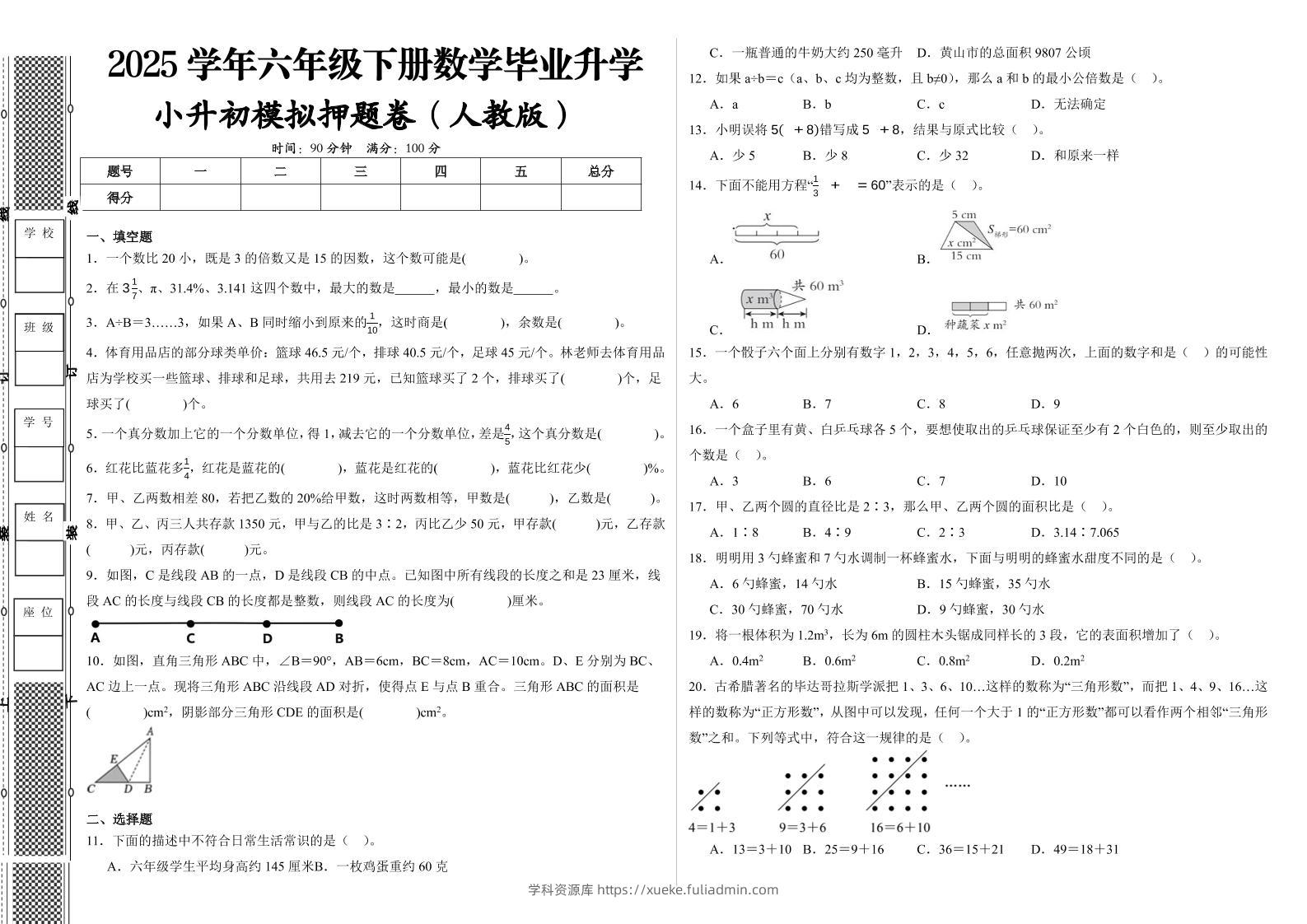 六下人教版数学【2024-2025学年小升初全真模拟试卷（提高03）】-学科资源库