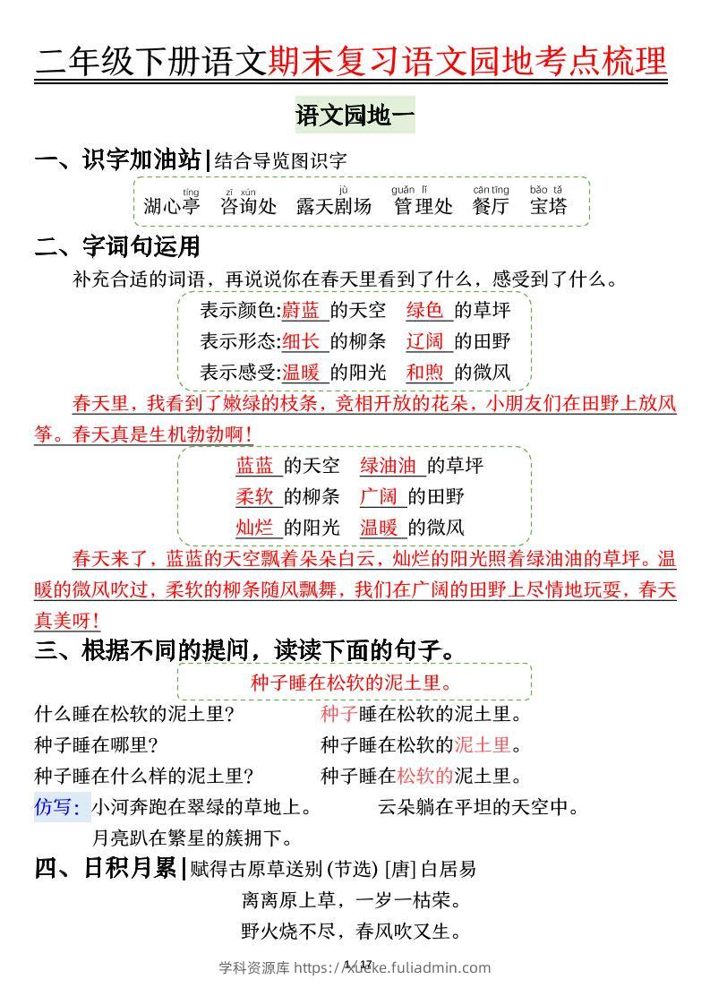 【语文园地考点梳理】二下语文-学科资源库