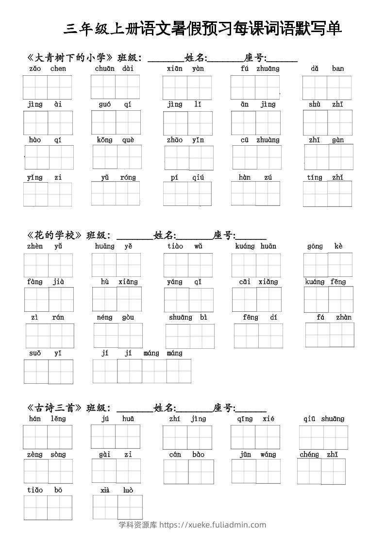 二升三语文暑假预习每课词语默写单二下-学科资源库