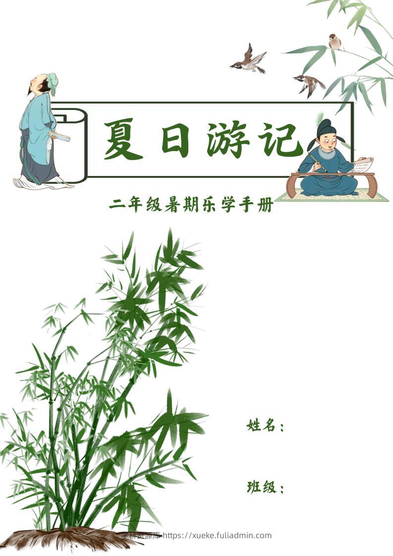 2025二年级下语文暑假作业-学科资源库