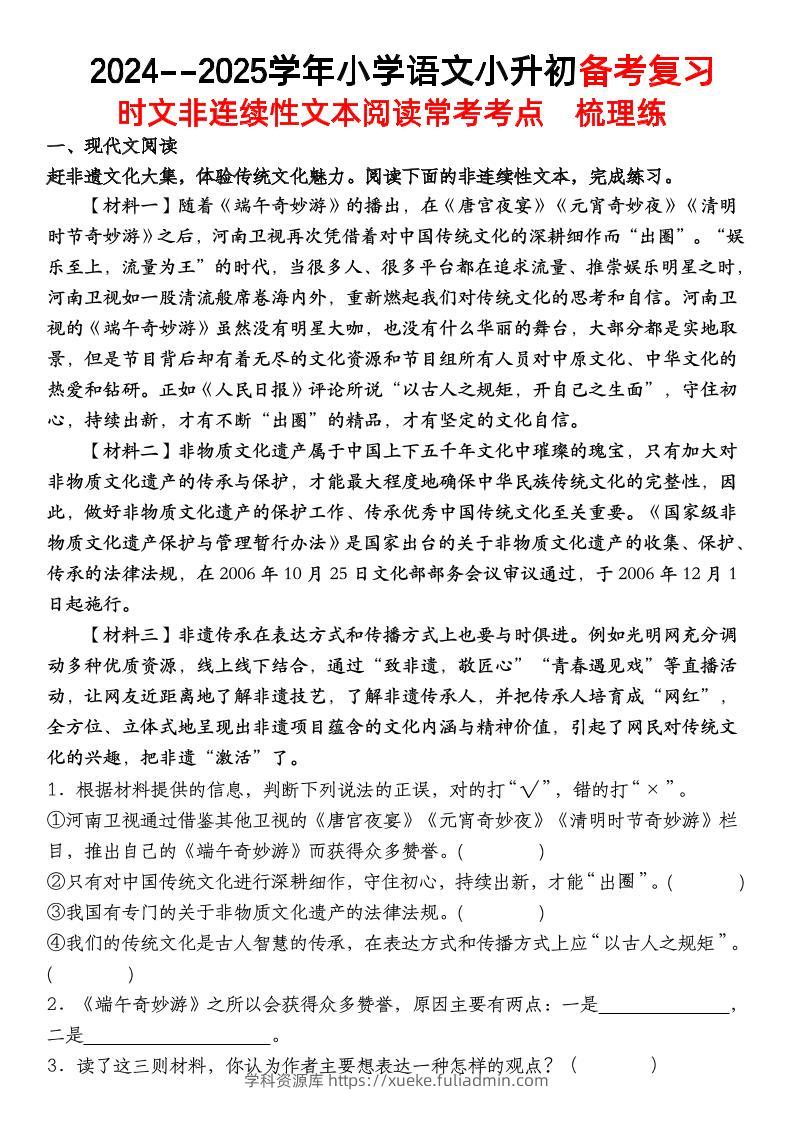 小升初语文【备考复习时文非连续性文本阅读常考考点】-学科资源库