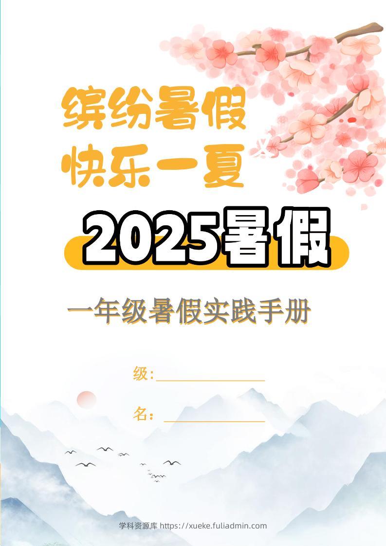 【2025暑假】一升二特色暑假作业【15页】【高清无水印直接可打印】一下语文-学科资源库