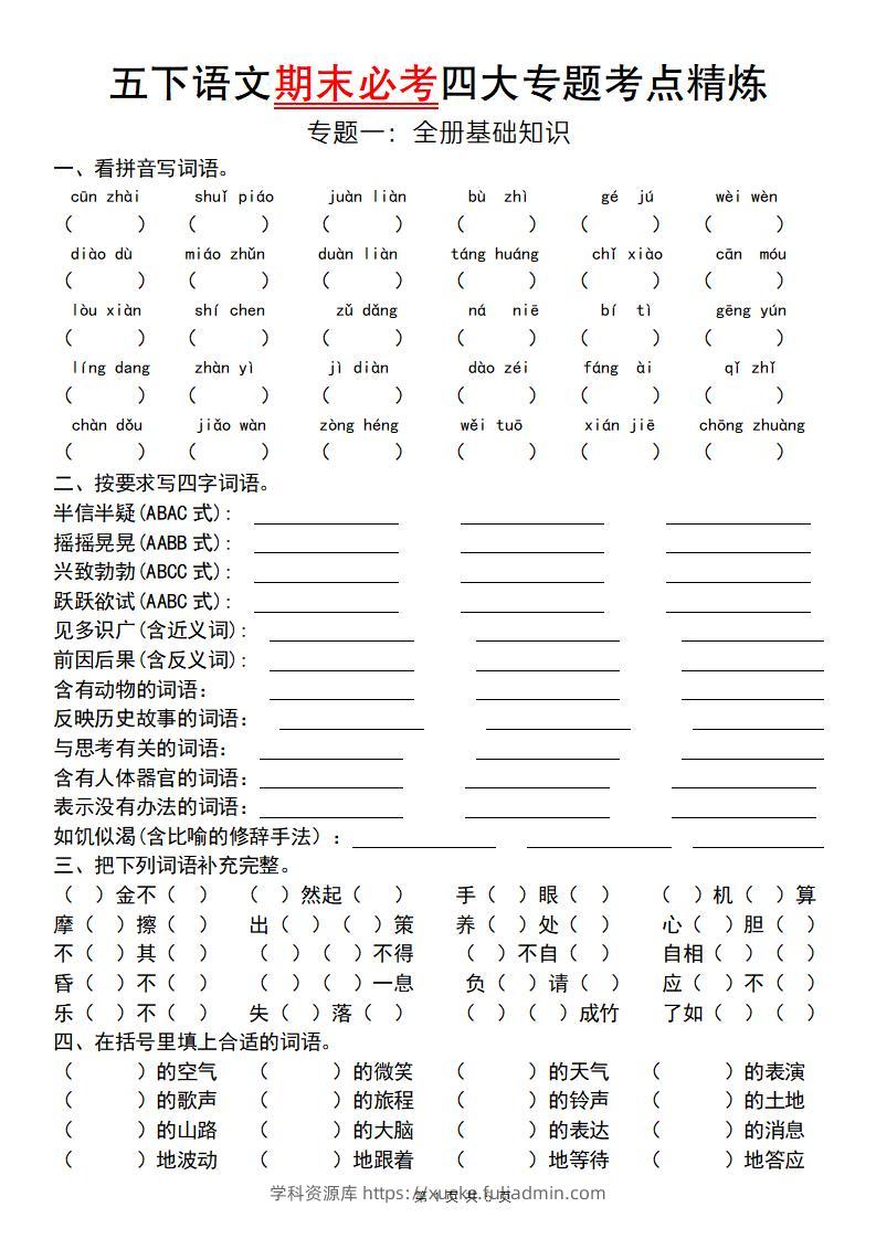 【期末必考专题】五下语文期末必考四大专题考点精炼（专题一：全册基础知识梳理）-学科资源库