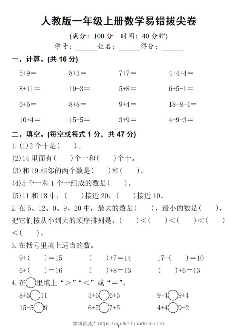 一年级上册数学易错拔尖-学科资源库