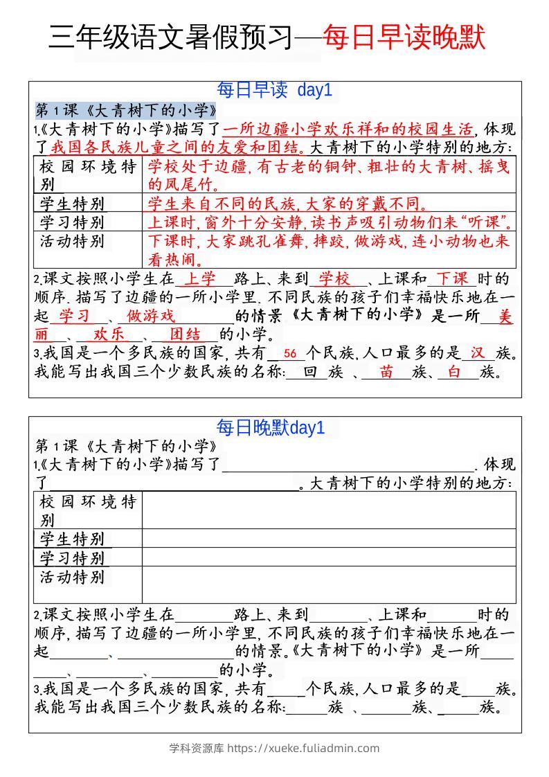 三年级语文暑假预习—每日早读晚默-学科资源库
