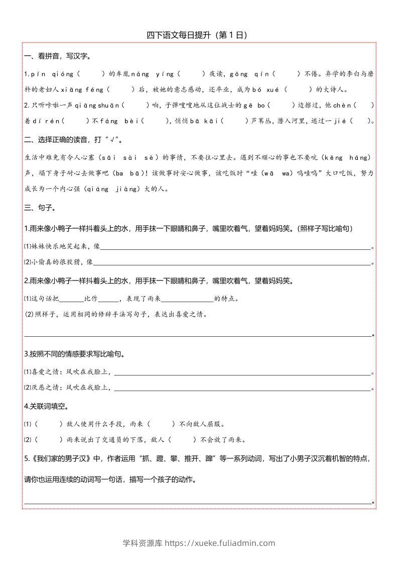 【期末复习每日提升练习】四下语文-学科资源库