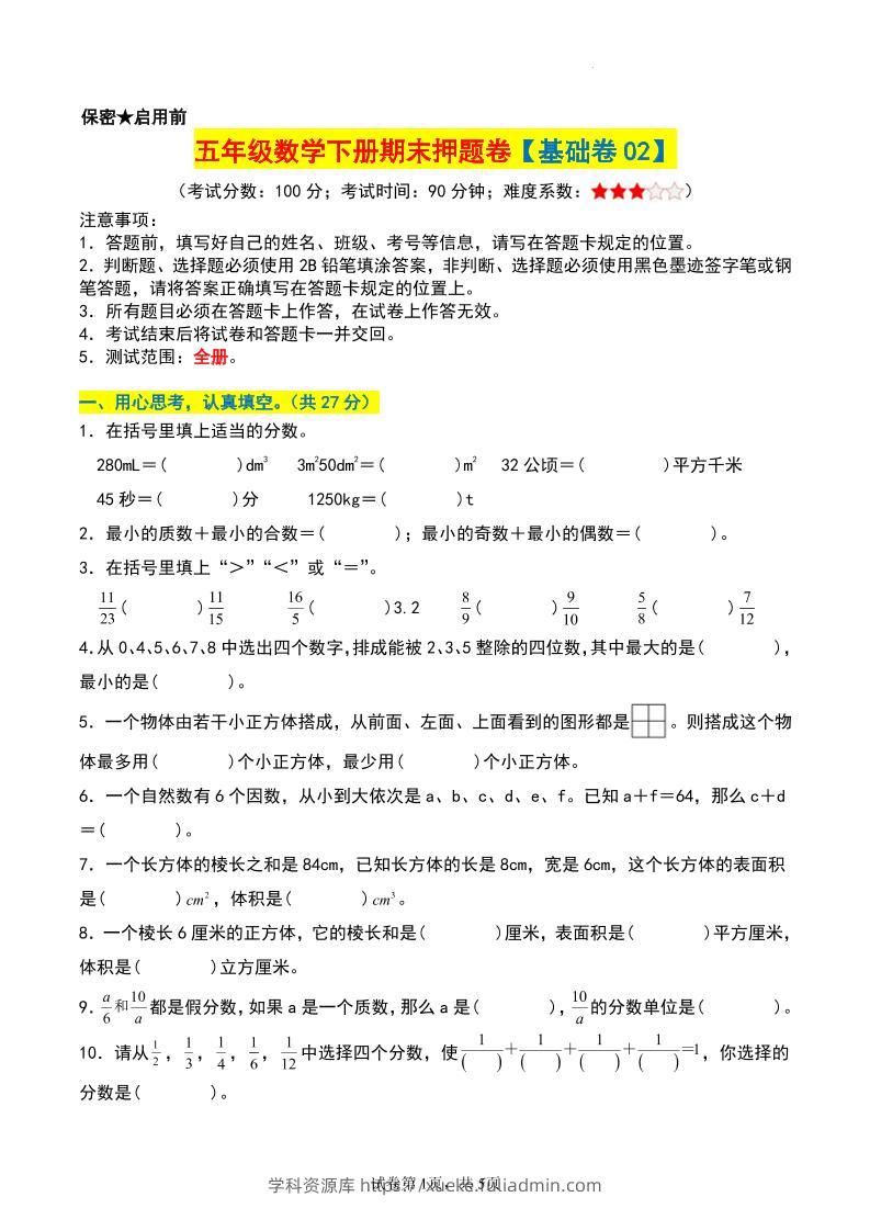 五年级数学下册期末押题卷【基础卷02】-学科资源库