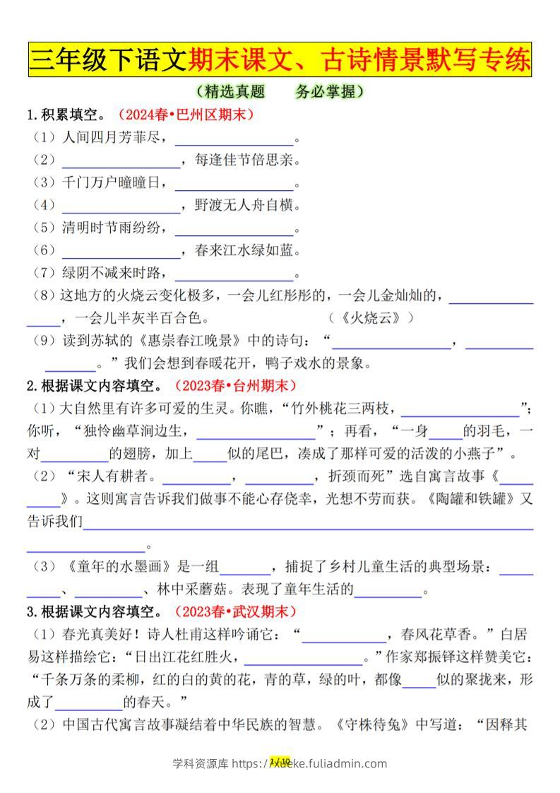 三下语文期末课文、古诗情景默写专练（空白+答案20页）-学科资源库