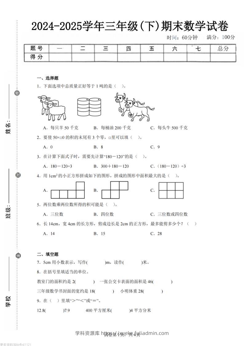 24-25三下数学（西师版）期末试卷2-学科资源库