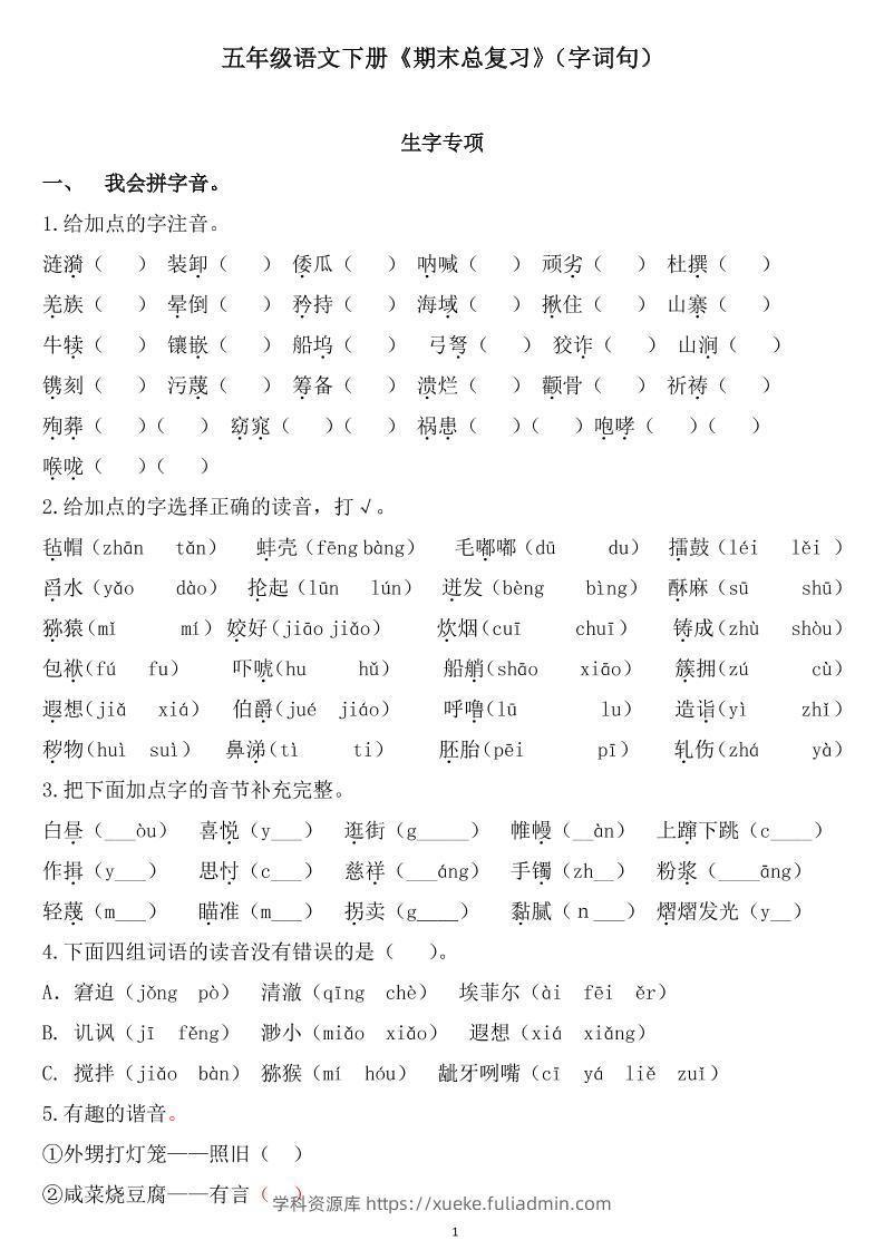 五下语文《期末总复习》-学科资源库
