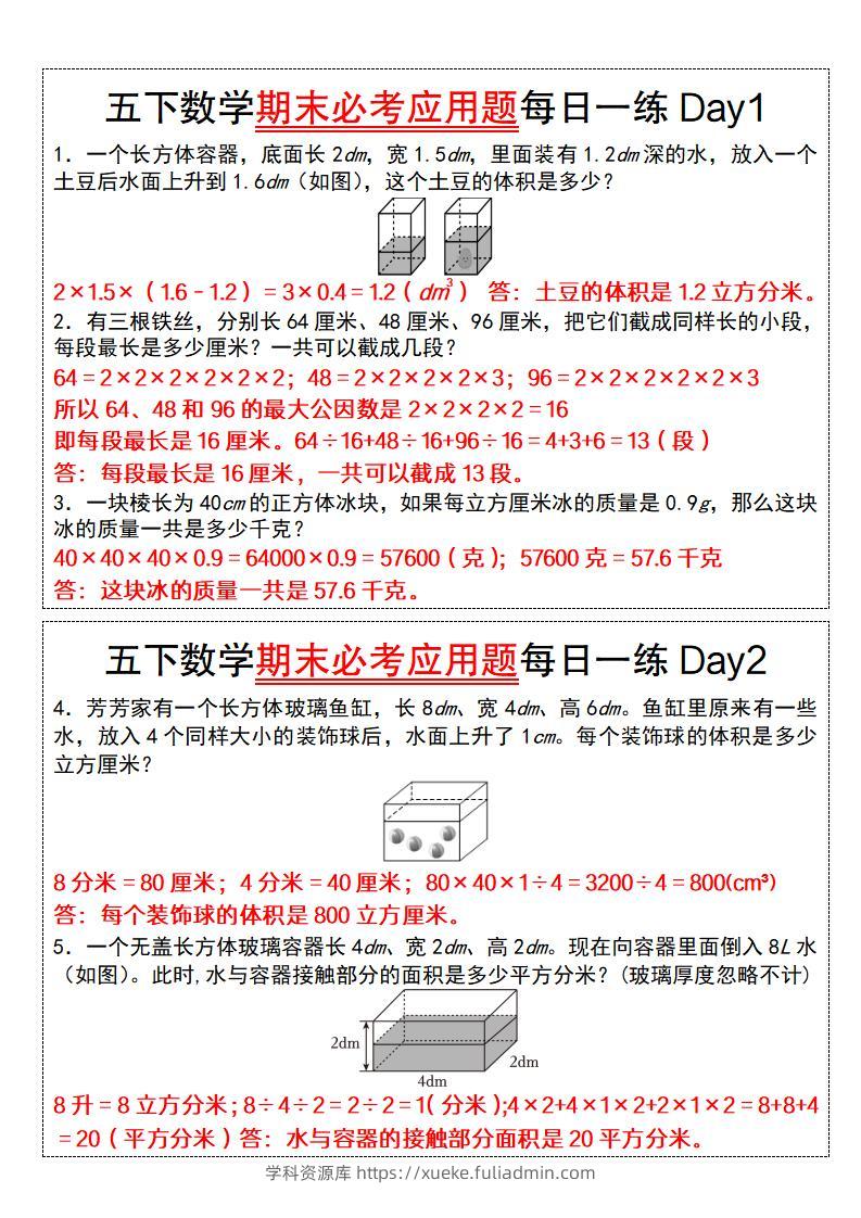 五下数学【期末必考应用题每日一练（答案版）】-学科资源库