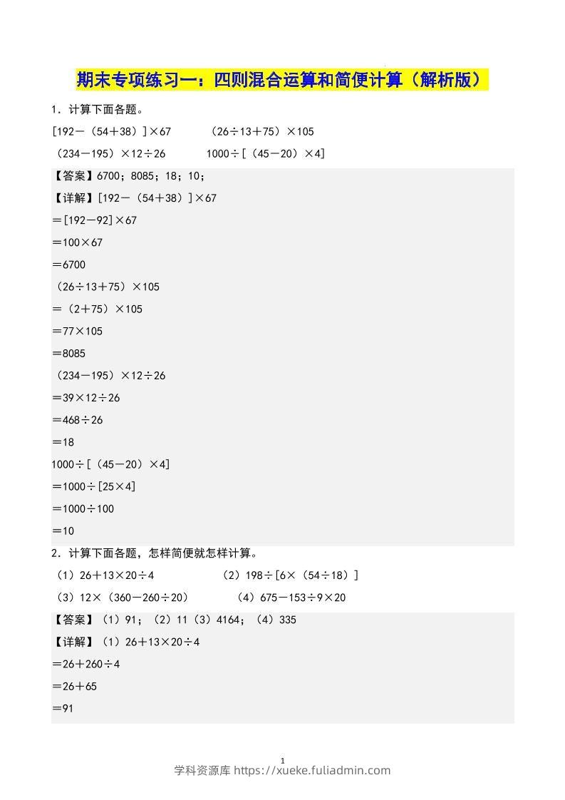 四下数学期末专项复习（人教版11大专项）答案-学科资源库