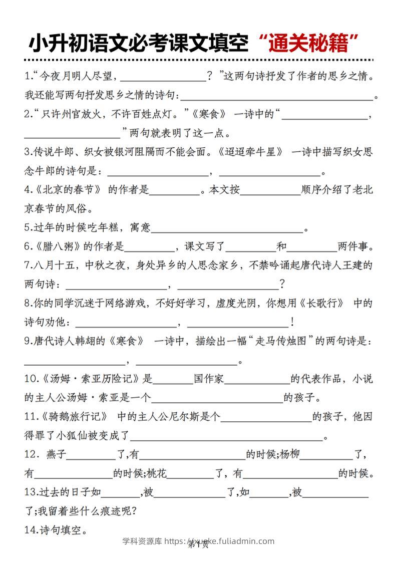 小升初语文必考课文填空“通关秘籍”-学科资源库
